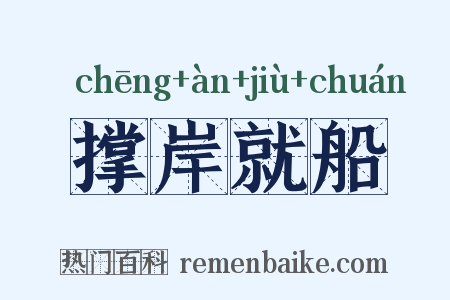 撑岸就船是什么意思的图片
